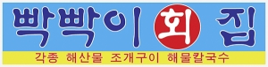 행사용 배너/행사용 현수막/선거용 현수막[전화문의 요망]